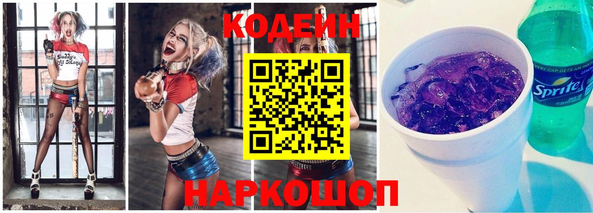 Кодеин Purple Drank  Вход с VPN  Домодедово  Codein напиток Lean (лин) 